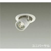 DAIKO　ＬＥＤユニバーサルダウンライト　（ＬＥＤ内蔵）　電源別売　電球色　２７００Ｋ　埋込穴Φ75　LZD-91974LWE | オールライト Yahoo!店