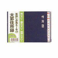 ダイゴー 太罫住所録 A6横 紺 H8035/メール便送料無料 | オールメール