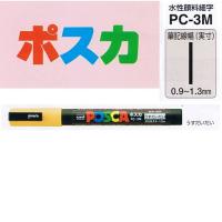ポスカ PC-3M.54 細字 うす橙 三菱鉛筆/メール便送料無料 | オールメール