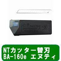 NTカッター替刃 BA-160e エヌティー/メール便送料無料 | オールメール