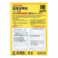 コクヨ 履歴書 JIS様式準拠 4枚 B5サイズ(B4二つ折り) 封筒3枚付 シン-1JN/メール便送料無料 | オールメール