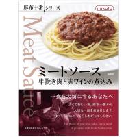 nakato(ナカトウ) ミートソース牛挽き肉と赤ワインの煮込み レトルトパスタソース(nakato麻布十番シリーズ) ×8個 | ALLショップヤフー店