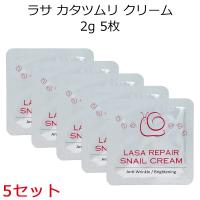 ラサ カタツムリクリーム 2g 5枚×5セット 韓国コスメ LASA スキンケア 送料無料 プレゼント ギフト 正規品 国内配送 | アリュール Yahoo!店