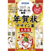 エプソン 年賀状デザイン集永年版 PFND20B (PF-81シリーズ専用) | ALMON