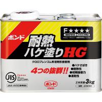 ボンド 耐熱ハケ塗りHG 3kg #05282 | ALMON