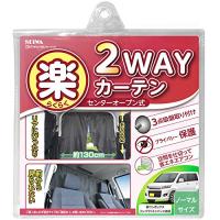 セイワ(SEIWA) 車内用品 カーテン 楽らく2WAYカーテン Sサイズ Z84 | ALMON