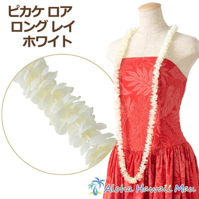 白ピカケレイ　9本セット フラダンス用 ピカケ