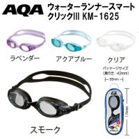 AQA ゴーグル メンズ レディース ウォーターランナー スマートクリックIII KM-1625 | 水着&サーフカジュアルAloHeart