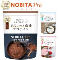 ノビタ NOBITA PRO ノビタ プロ ソイプロテイン アスリート向け ココア味 ヨーグルト味 いちごミルク味 750g FD0008 FD-0008 プロテイン NOBITA | アルペングループヤフー店