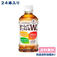 コカ・コーラ からだすこやか茶W+ (プラス) PET 350ml×24本 特定保健用食品 送料無料 | アクアライフサービス