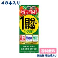 伊藤園 栄養強化型 1日分の野菜 200ml x 24本 x 2ケース （48本）送料無料 別途送料地域あり | アクアライフサービス