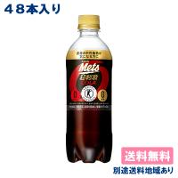 キリン メッツ コーラ PET 480ml x 48本 ( 24本入 x 2ケース ) 送料無料 トクホ 別途送料地域あり | アクアライフサービス