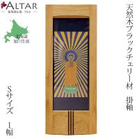 掛軸 Sサイズ 1幅 仏画 22種類 天然木 ウォールナット 日本製 北海道 