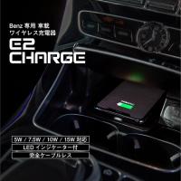 ベンツ Eクラス(W213 S213 A238 C238) ワイヤレス充電器 置くだけ充電 E2CHARGE for Benz Type04 | アルトポルテオート