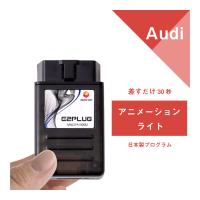 アウディ A4(8W後期) A5(F5後期) A6(F2) A7(F2) Q5(FY後期) Q8(F1) e-tron(GE) アニメーションライト E2PLUG Type06 | アルトポルテオート