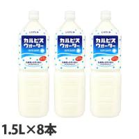 『お一人様1箱限り』 カルピスウォーター 1.5L×8本 ジュース ペットボトル 乳酸菌 カルピス | ドラッグスーパー alude