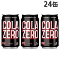 神戸居留地 ＬASコーラ ゼロ 350ml 24缶 缶ジュース 飲料 ドリンク 炭酸飲料 炭酸ジュース ソフトドリンク 缶 COLA | ドラッグスーパー alude