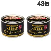 デビフ ささみ＆レバーミンチ 150g×48缶 ペットフード ドッグフード 犬用 幼犬 成犬 シニア犬 ごはん ウェットフード 国産 d.b.f | ドラッグスーパー alude