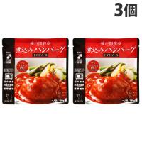 神戸開花亭 煮込みハンバーグ トマトソース 190g×3個 レトルト 食品 惣菜 洋食 レンジ 簡単 即席 常温 | ドラッグスーパー alude