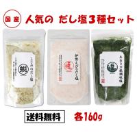 だし塩 あおさだし塩 伊勢えびだし塩 しじみだし塩 3種セット 160g × 3袋 万能調味塩 出汁塩 万能調味料 だししお | ALWAYショップ