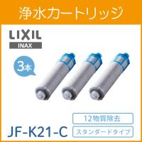 【正規品】LIXIL(リクシル) INAX オールインワン 交換用浄水カートリッジ(S・FS・FN・壁付タイプ用)3個入り スタンダードタイプ 12塩素除去 JF-K21-C シルバー | AMストア