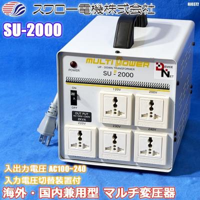 スワロー電機 海外・国内兼用型 マルチ変圧器 2kVA AC100〜240V SU
