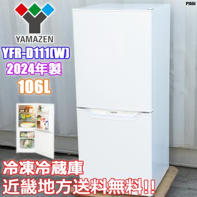 中古 冷蔵庫（山善／冷蔵庫、冷凍庫）｜キッチン家電 | 家電 の