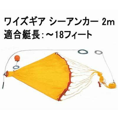 AMA錨屋マリンギア Yahoo! JAPAN店 - シーアンカー・パラシュート