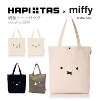 トートバッグ 帆布 a4 miffy ミッフィー キャンバス地 A4 レディース キッズ レッスンバッグ シフレ ハピタス 6009P ボリス | スーツケース専門店アマクサかばん