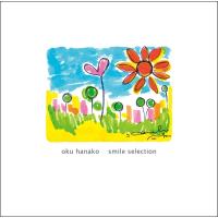 【中古】[568] CD  奥華子 君の笑顔  -Smile selection- 通常盤 やさしい花 笑って笑って 新品ケース交換 送料無料 即日発送 PCCA-03433 | Amalia music