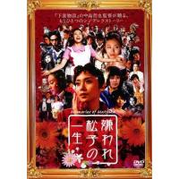 【中古】[518] DVD 嫌われ松子の一生 [レンタル落ち]  中谷美紀 瑛太 宮藤官九郎 香川照之 ※ケースなし※ 送料無料 | Amalia music