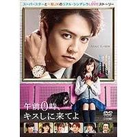 【中古】[514] DVD 映画 午前0時、キスしに来てよ [レンタル落ち] 片寄涼太 (GENERATIONS) 橋本環奈 眞栄田郷敦 ※ケースなし※ 送料無料 | Amalia music