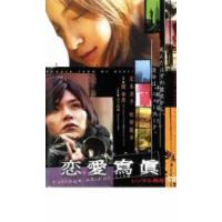 恋愛寫眞 レンタル落ち 中古 DVD | Amalia music