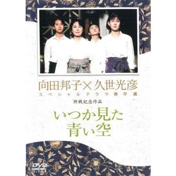 向田邦子 久世光彦（DVD、映像ソフト）のおすすめ人気商品一覧 通販