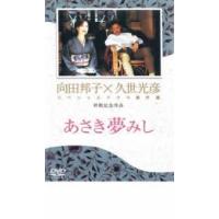向田邦子 久世光彦（DVD、映像ソフト）のおすすめ人気商品一覧 通販