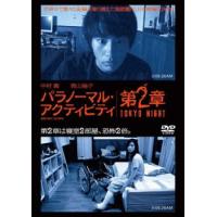 パラノーマル・アクティビティ 第2章 TOKYO NIGHT レンタル落ち 中古 DVD  ホラー | Amalia music