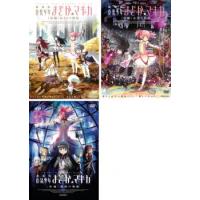 劇場版 魔法少女まどか☆マギカ 全3枚 前編・後編・新編 レンタル落ち セット 中古 DVD | Amalia music