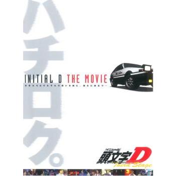 中古】頭文字D DVD 1&2 Stage・劇場版他セット セル版 イニシャルD 中古】頭文字D DVD 1&2 Stage・劇場版他セット セル版 イニシャルD