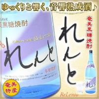 奄美 黒糖焼酎 れんと 25度 一升瓶 1800ml ギフト 奄美大島 お土産 | 奄美大島のお土産店