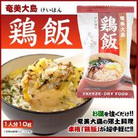 奄美大島 鶏飯 けいはん 10袋 鶏飯の素 開運酒造 フリーズドライ スープごはん 