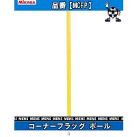 ミカサ ＭＩＫＡＳＡ コーナーフラッグ ポール MCFP TOP種目別スポーツサッカー試合用品 ゴール他コーナーフラッグ | Sports WARATOKU Booshop!