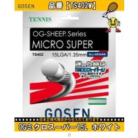 ゴーセン GOSEN OGミクロスーパー15L ホワイト TS402W テニスコウシキガツト | Sports WARATOKU Booshop!