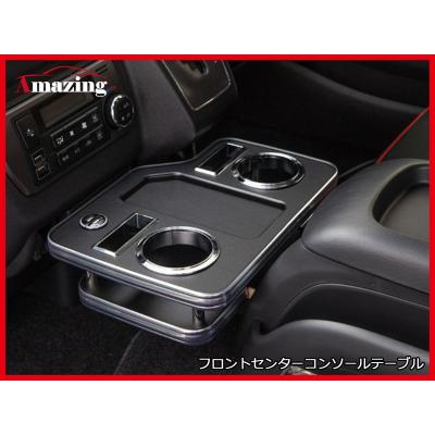 ハイエース センターコンソール（車内用テーブル、トレイ