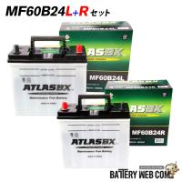 アトラス バッテリー 60B24L + 60B24R セット ATLAS 自動車 車 用 送料無料 | バッテリーウェブコムYahoo!店