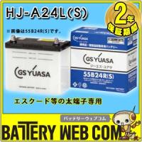 GSユアサ バッテリー YUASA HJ-A24L-S 車 バッテリー 2年保証 | バッテリーウェブコムYahoo!店