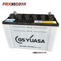 GSユアサバッテリー PRX-95D31R PRODA X プローダ・エックス YUASA トラック 大型車 業務車 用 ジーエスユアサ 送料無料 （一部地域送料加算） | バッテリーウェブコムYahoo!店