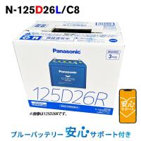 カオス N-125D26L/C8 【ブルーバッテリー安心サポート付】 パナソニック 標準車(充電制御車)用 Panasonic 国産車 バッテリー Blue Battery 125D26L/C7 | バッテリーウェブコムYahoo!店
