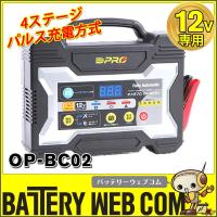 オメガプロ OP-BC02 バッテリー充電器 DC12V 専用 マイコン制御