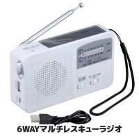 手回し充電 6WAYマルチレスキューラジオ SV-5745　非常電源 スマホ充電 ソーラー充電 手回し 懐中電灯 停電 防災 災害 | 雨風屋