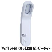 マグネット付 くるっと回るセンサーライト ASL-3310　ハンドライト 屋内 室内 電池 マグネット ガレージ 照明 車庫 led 懐中電灯 防災 非常用 停電 | 雨風屋